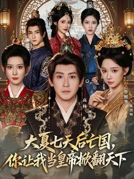 大夏七天后亡国，你让我当皇帝掀翻天下