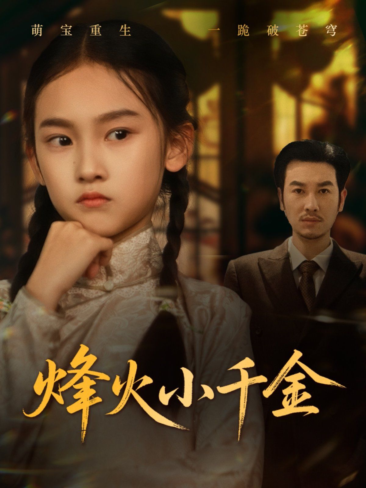 烽火小千金}