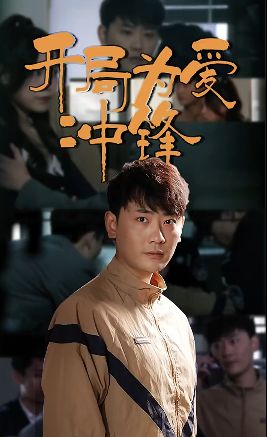 开局为爱冲锋}