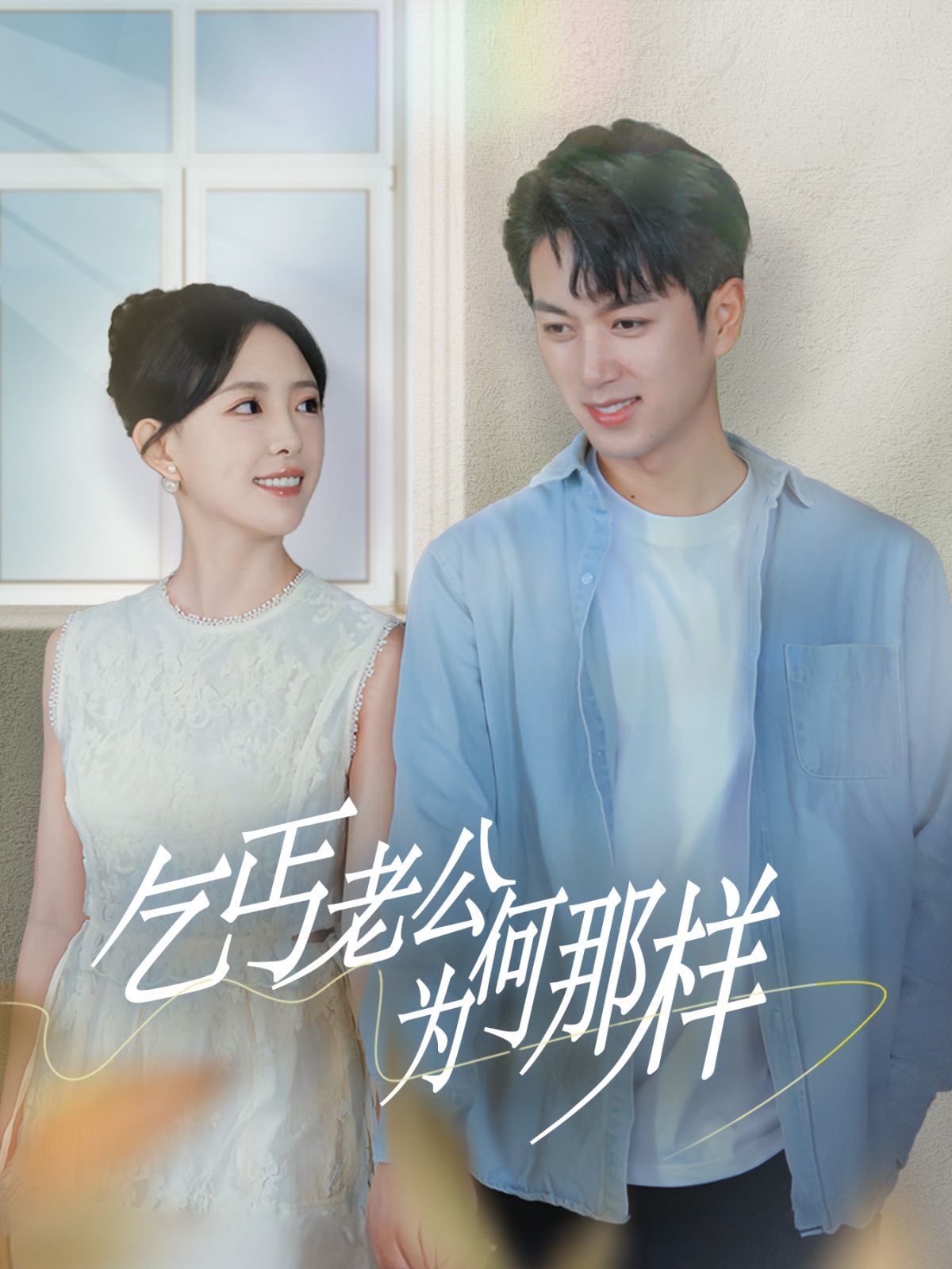 乞丐老公为何那样（逃婚当天我闪婚了乞丐大佬）}