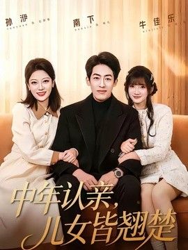 中年认亲，儿女皆翘楚}