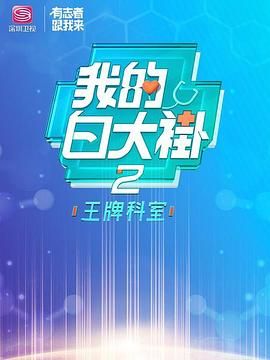 我的白大褂·王牌科室}
