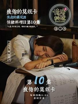 情绪料理 第二季}
