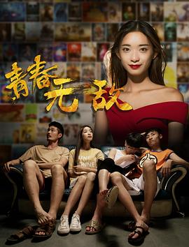 青春无敌}