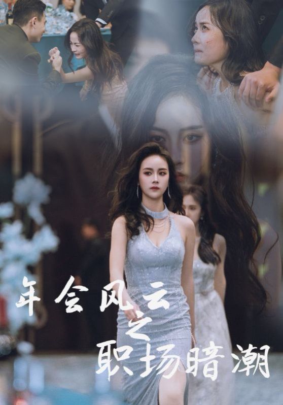年会风云之职场暗潮}