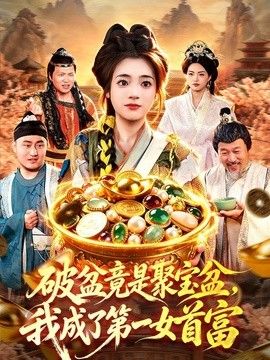 破盆竟是聚宝盆，我成了第一女首富}
