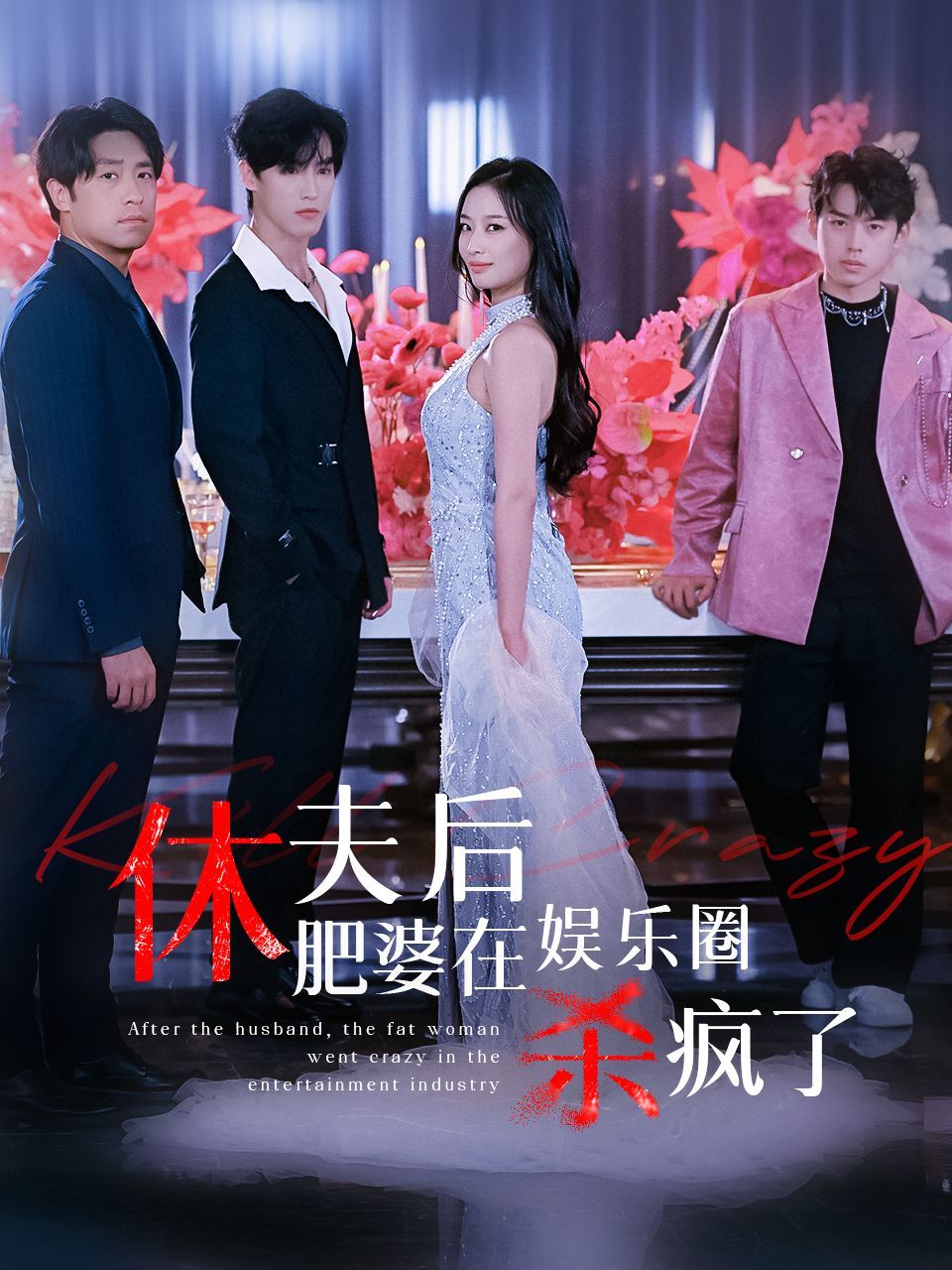 休夫后肥婆在娱乐圈杀疯了}