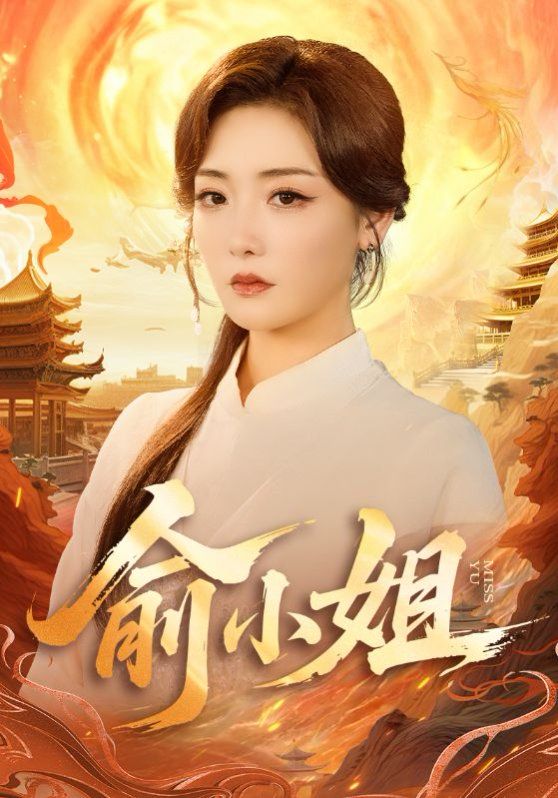 俞小姐}