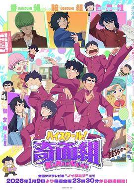 高校奇面组}
