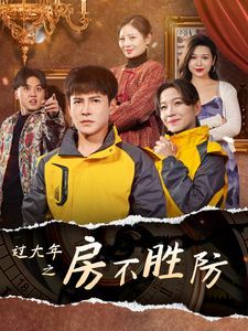 过大年之房不胜防}