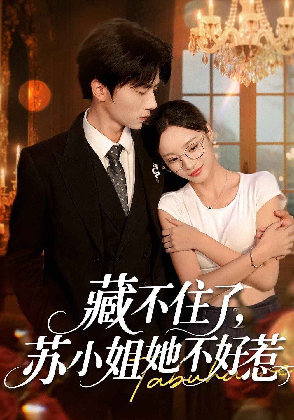 藏不住了苏小姐她不好惹}