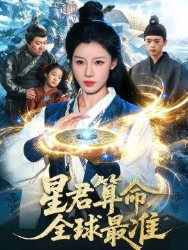 星君算命，全球最准}