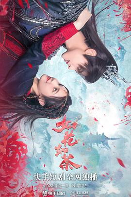 如花如荼}