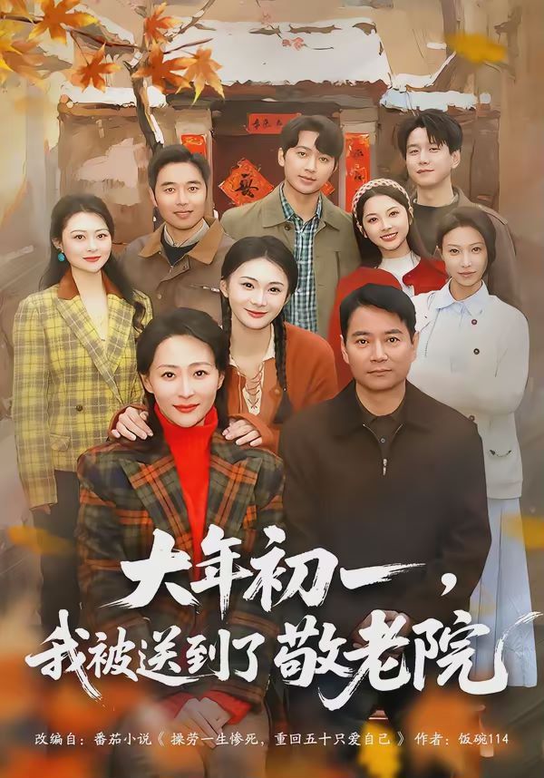 大年初一，我被送到了敬老院}