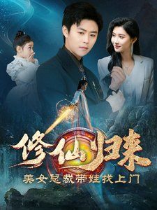 修仙归来美女总裁带娃找上门}