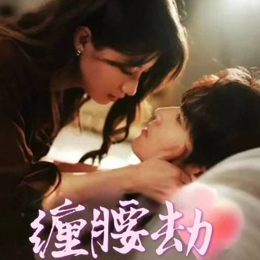 缠腰劫（偏执大佬总想独占我）（纵情）}