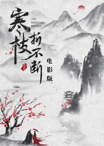寒枝折不断 电影版}