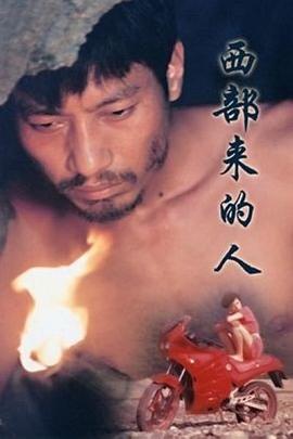 西部来的人}