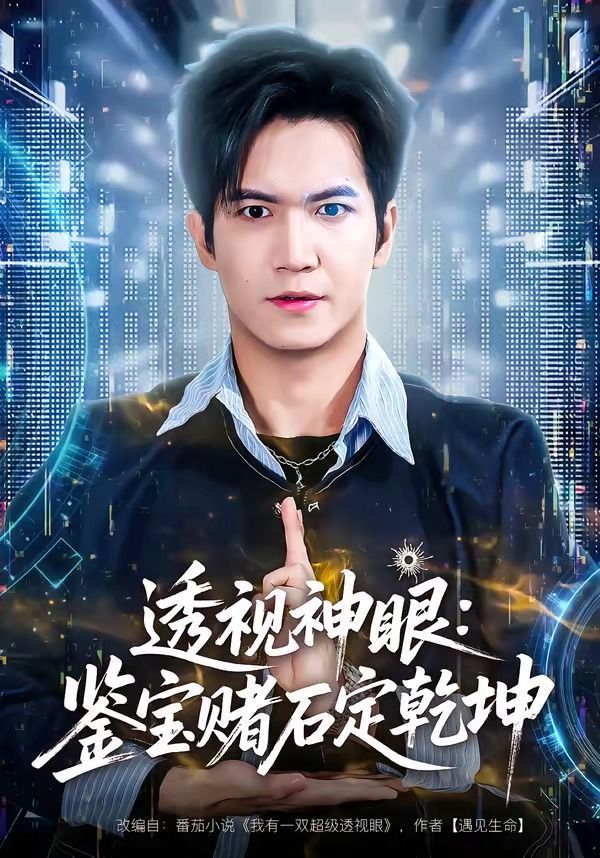 透视神眼：鉴宝赌石定乾坤}