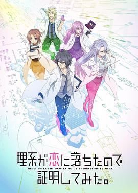 理科生坠入情网故尝试证明 第二季（国语版）}