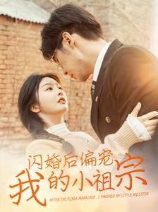 闪婚后偏宠我的小祖宗}