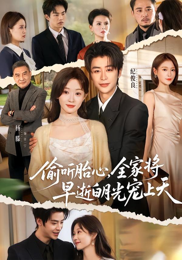偷听胎心，全家将早逝白月光宠上天}