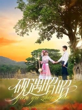 砚遇昭昭}