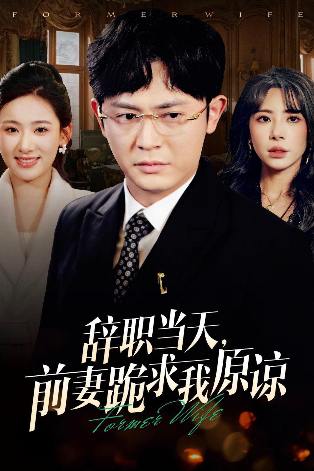 辞职当天前妻哭着求我原谅}