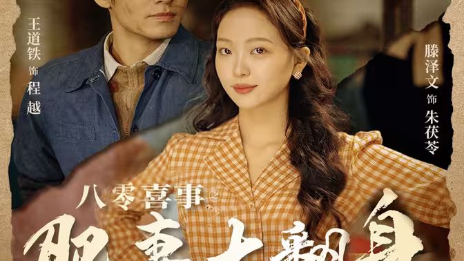 八零喜事之肥妻大翻身（八零喜事：肥妻大翻身）}
