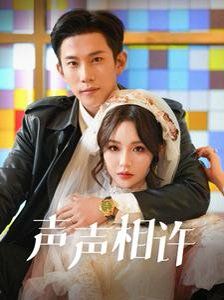 声声相许}