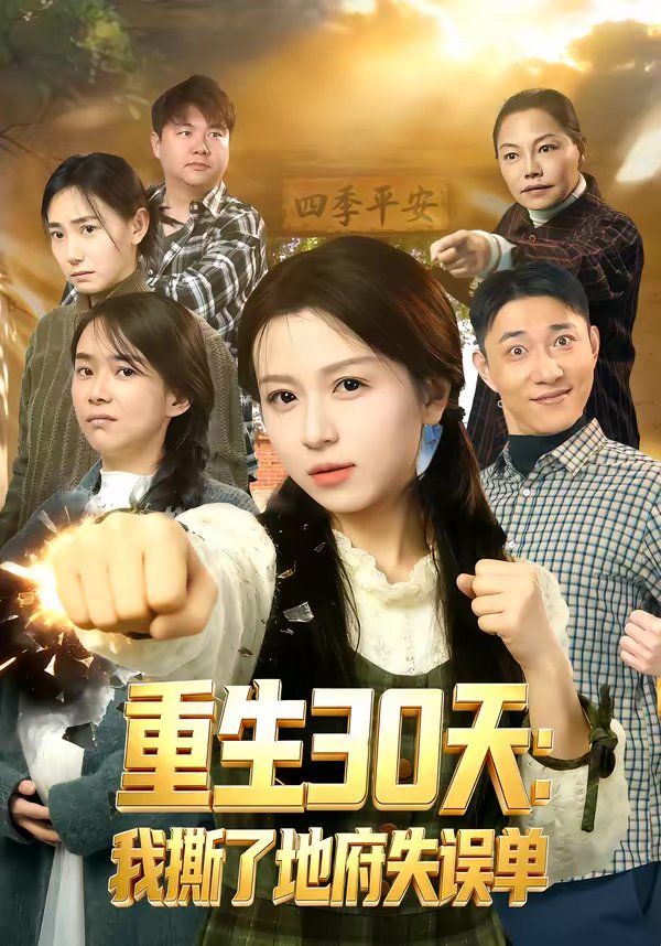 重生30天：我撕了地府失误单}