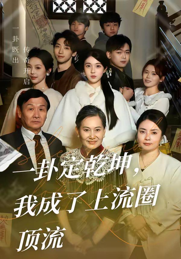 一卦定乾坤，我成了上流圈顶流}