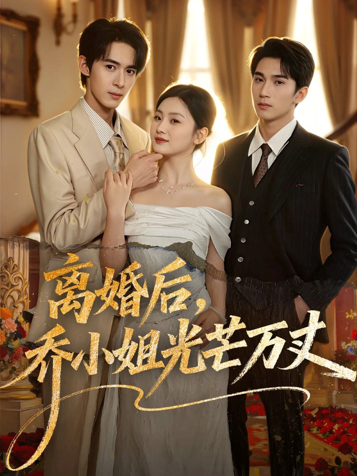 离婚后，乔小姐光芒万丈}