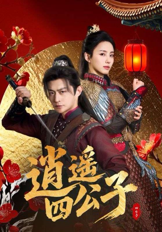 逍遥四公子}