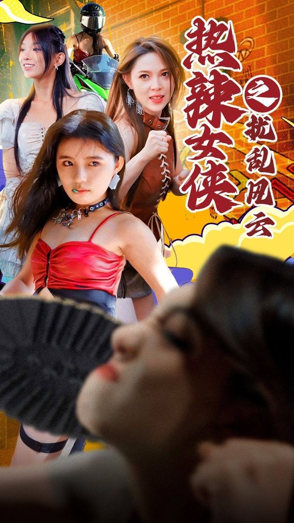 热辣女侠之扰乱风云}