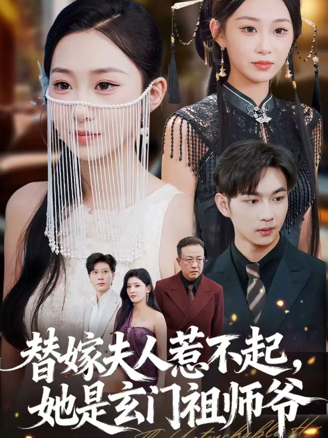 替嫁夫人惹不起，她是玄门祖师爷}