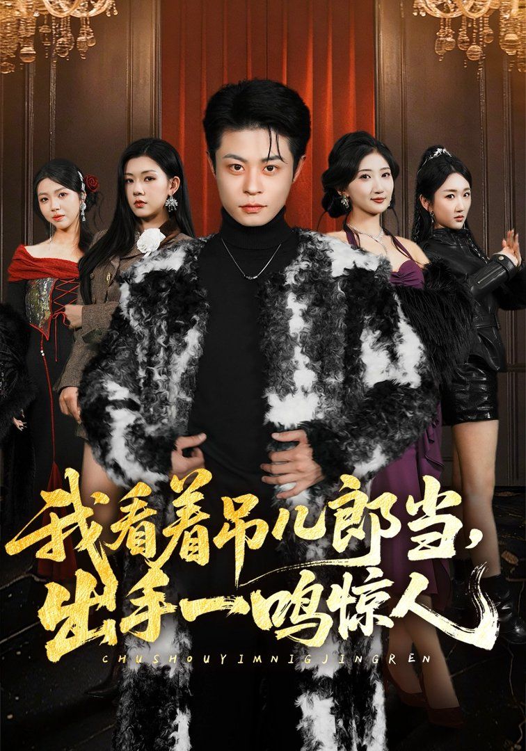 我看着吊儿郎当，出手一鸣惊人}