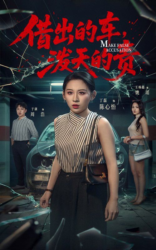 借出去的车泼天的责}