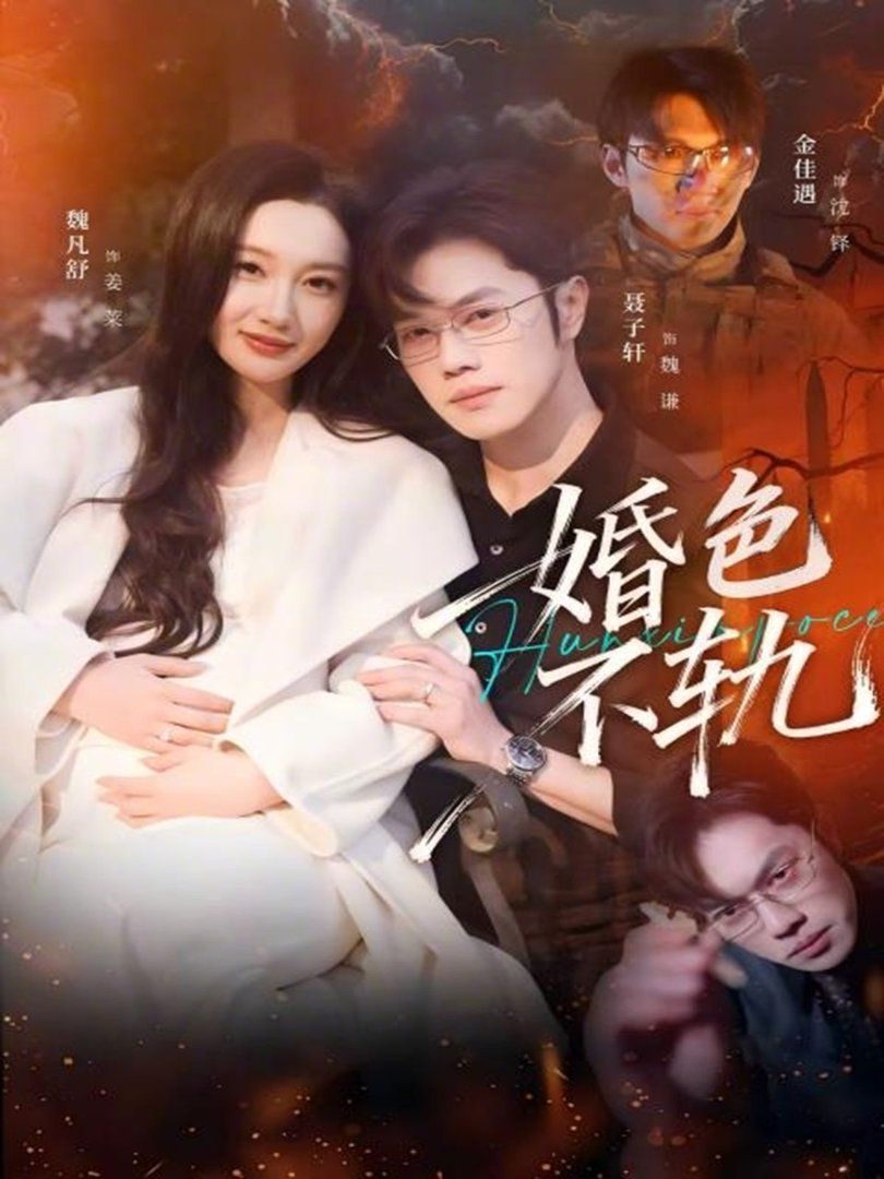 婚色不轨}