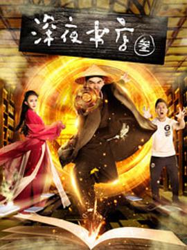 深夜书店3之灵魂伴侣}