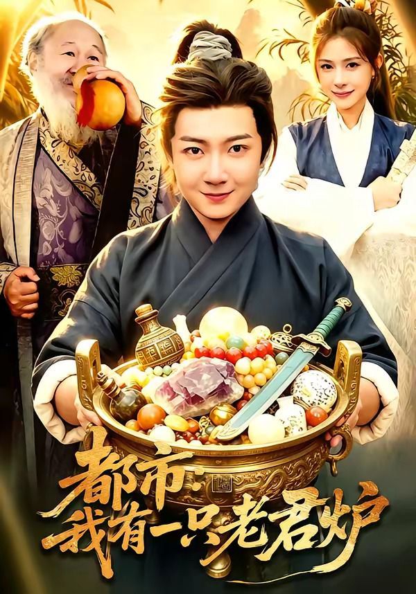 都市：我有一只老君炉}