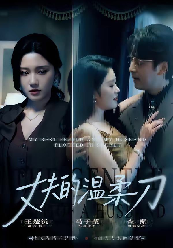 丈夫的温柔刀}