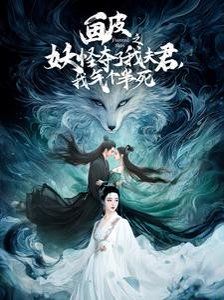 画皮之妖怪夺了我夫君，我气个半死（画皮之妖怪夺了我夫君我气个半死）}