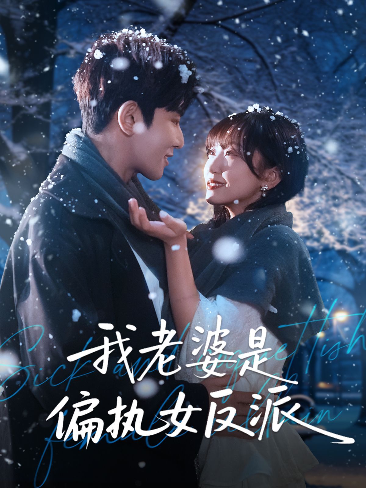 我老婆是偏执女反派}