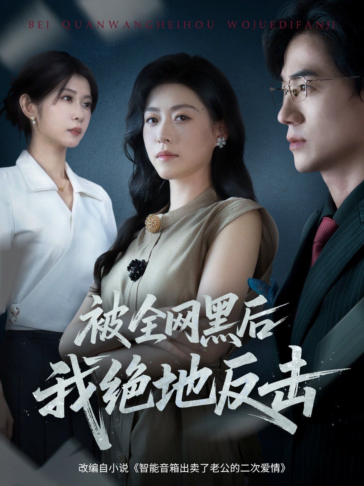 被全网黑后我绝地反击}