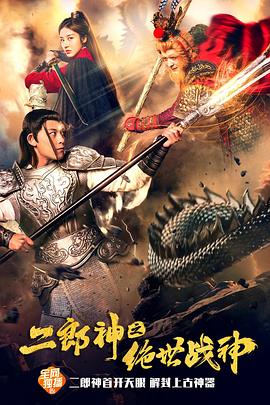 二郎神之绝世战神}