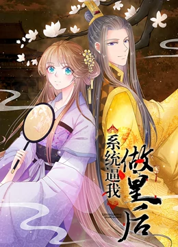 系统逼我做皇后 动态漫画}