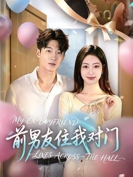 前男友住我对门}