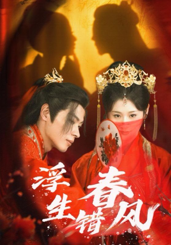 浮生错春风}