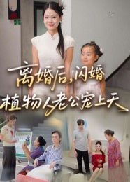 离婚后闪婚植物人老公宠上天}